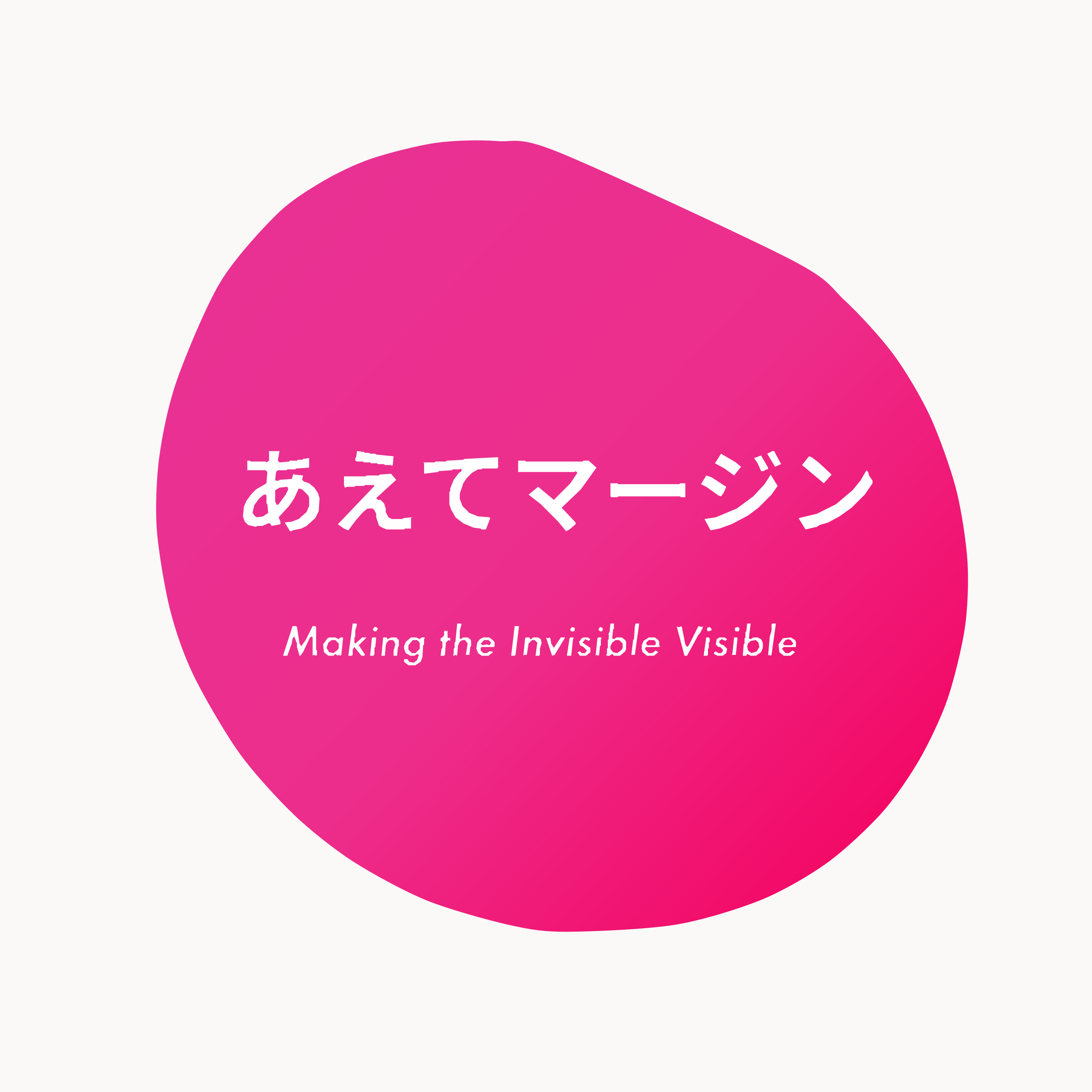 あえてマージン